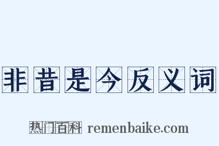 非昔是今反义词是什么意思的图片